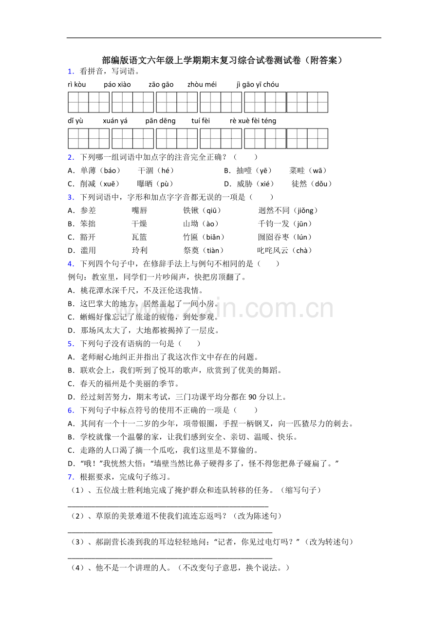 部编版语文六年级上学期期末复习综合试卷测试卷(附答案).docx_第1页