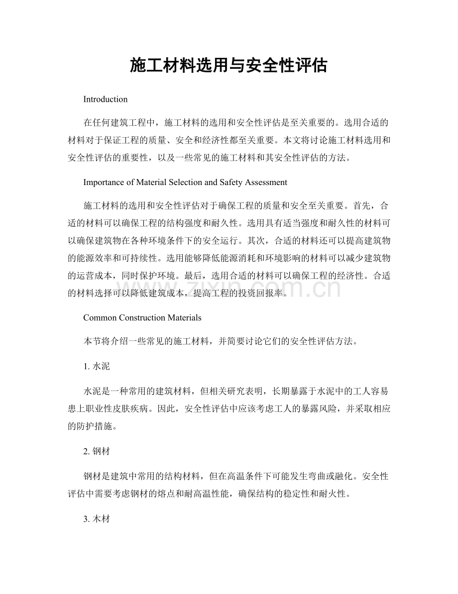 施工材料选用与安全性评估.docx_第1页