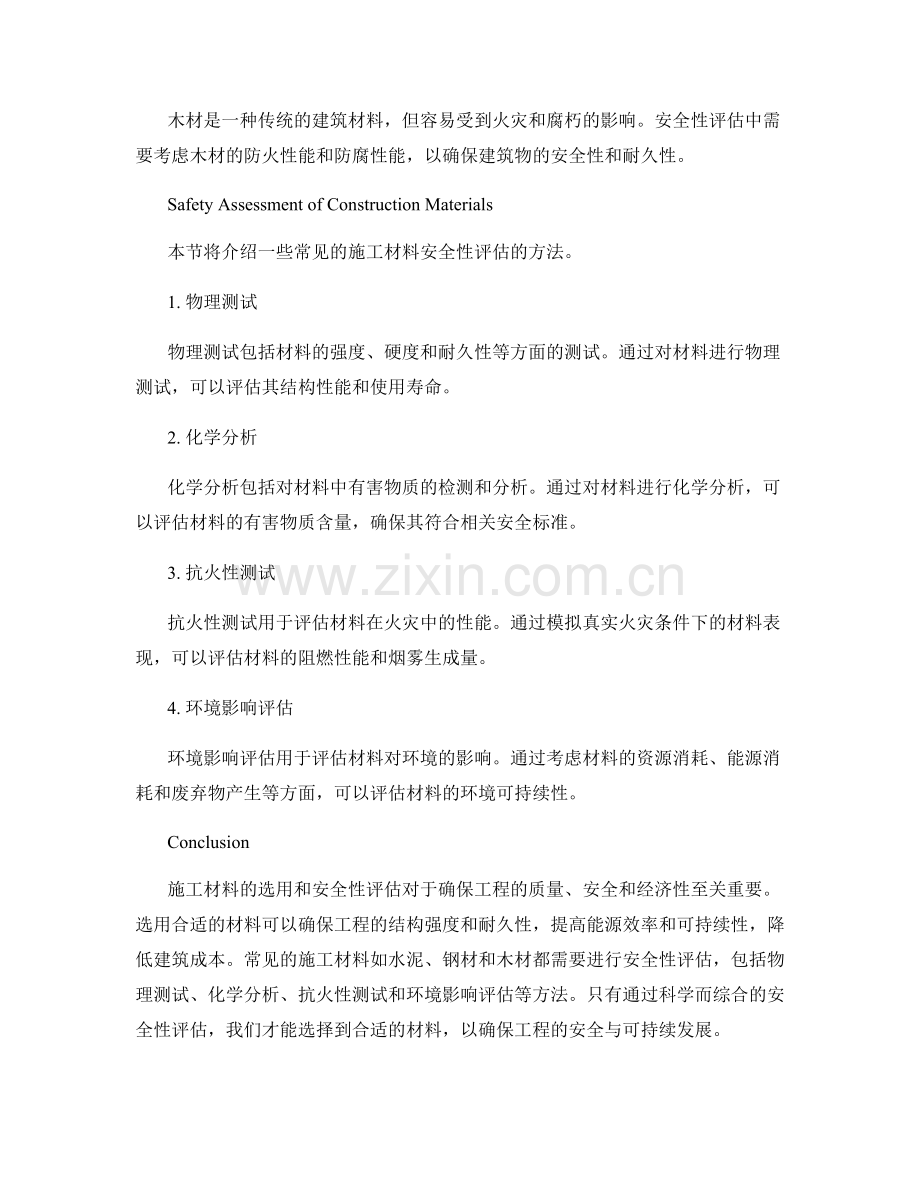 施工材料选用与安全性评估.docx_第2页