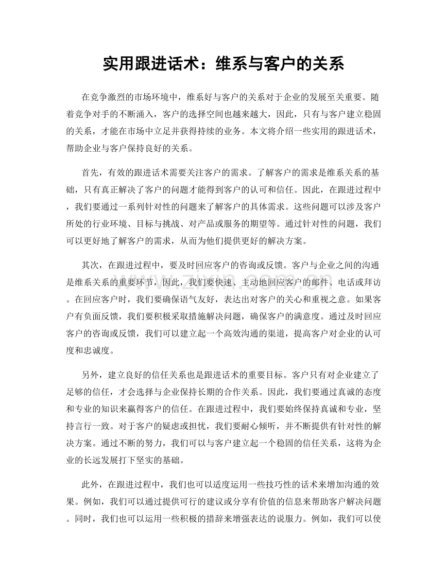 实用跟进话术：维系与客户的关系.docx_第1页