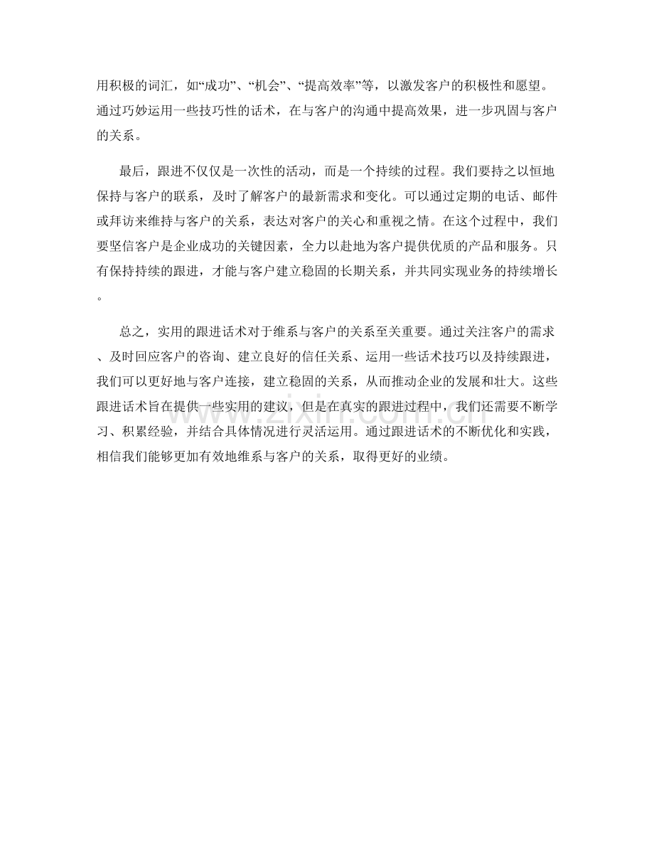 实用跟进话术：维系与客户的关系.docx_第2页