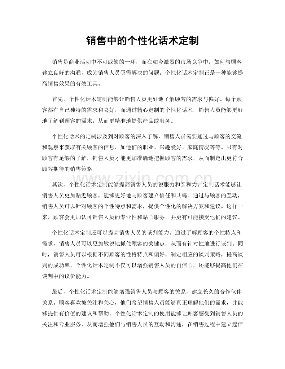 销售中的个性化话术定制.docx_第1页