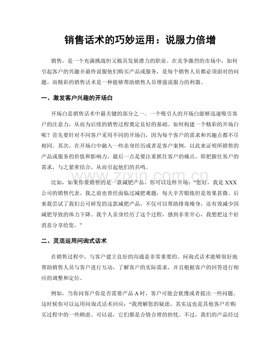 销售话术的巧妙运用：说服力倍增.docx_第1页