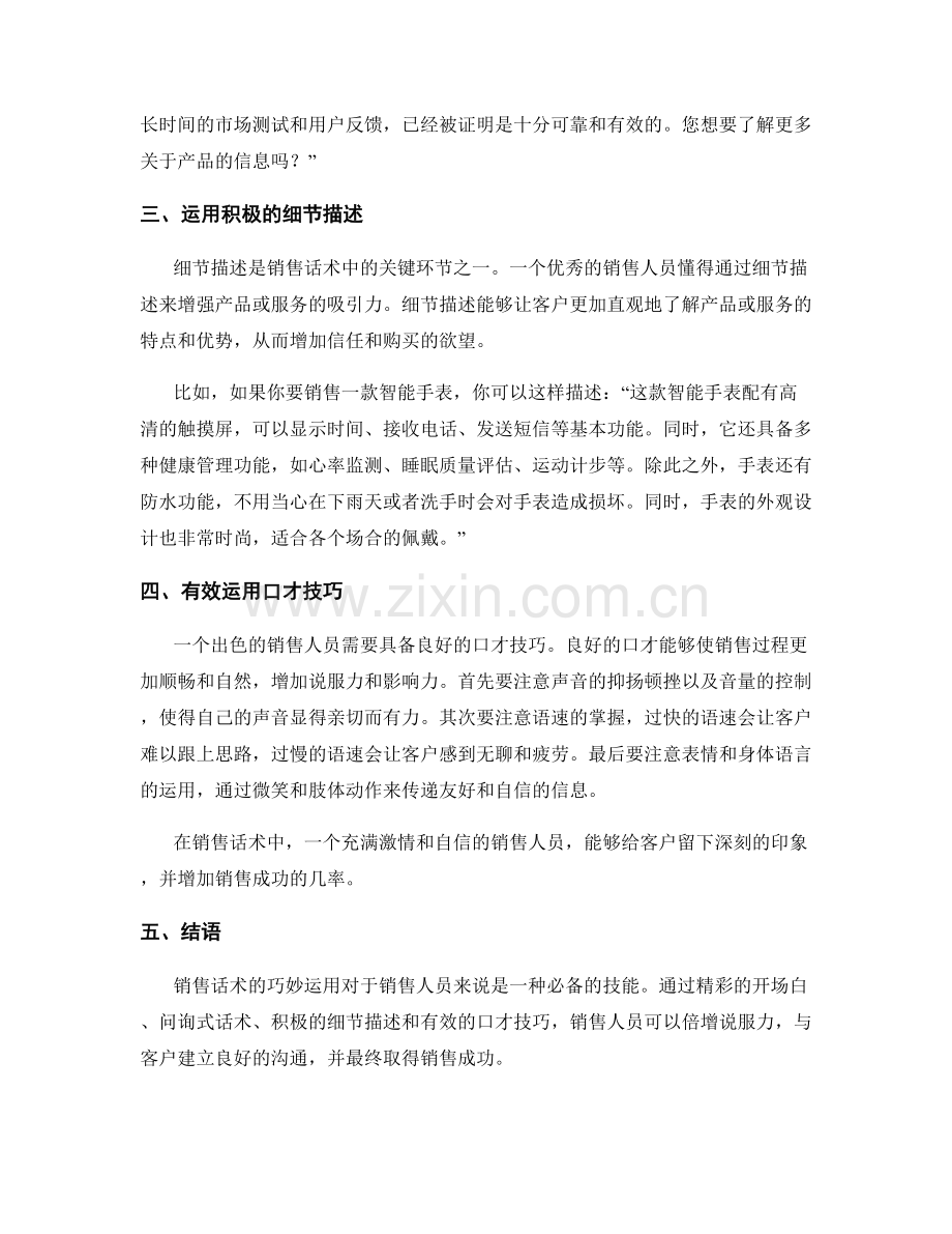 销售话术的巧妙运用：说服力倍增.docx_第2页