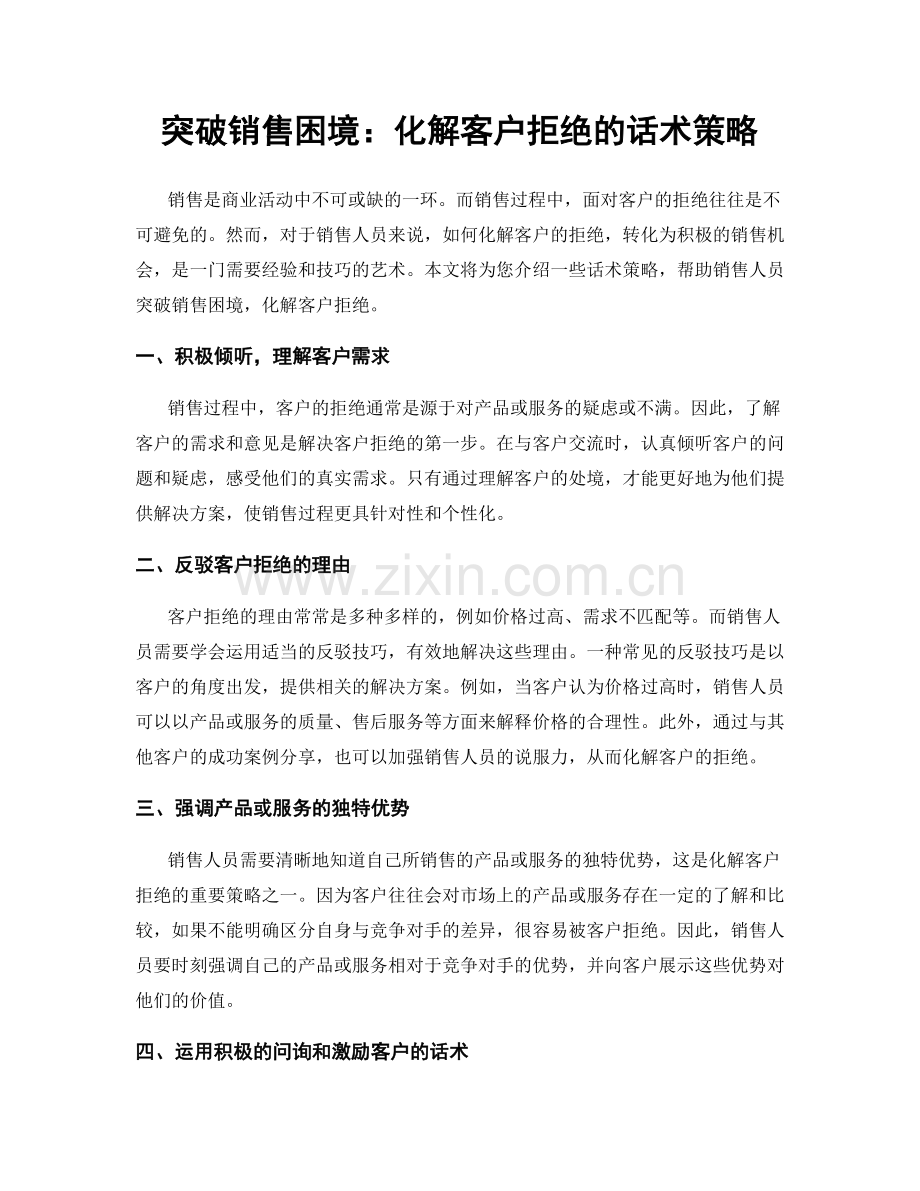 突破销售困境：化解客户拒绝的话术策略.docx_第1页