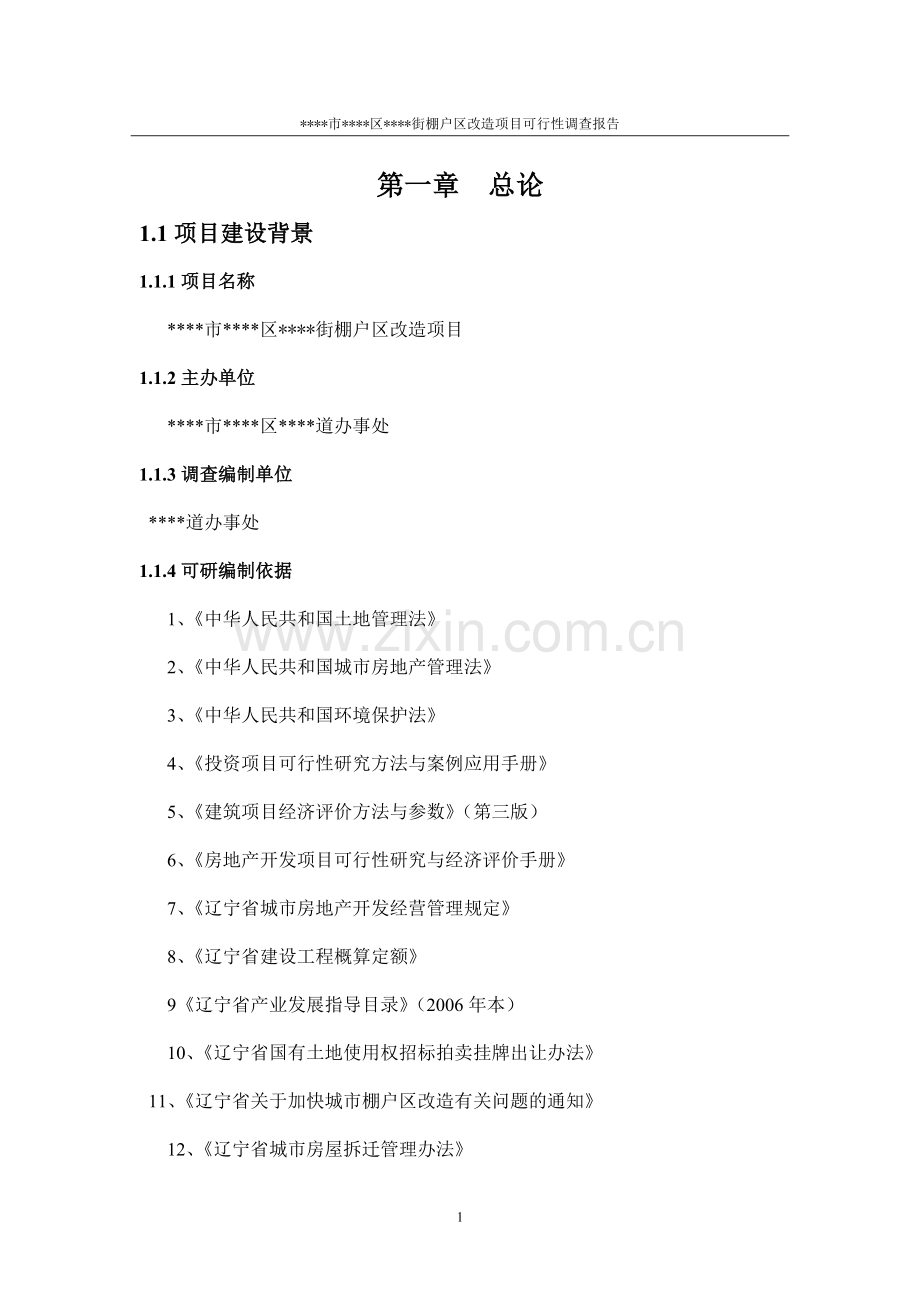 棚户区改造项目可行性分析报告.doc_第1页