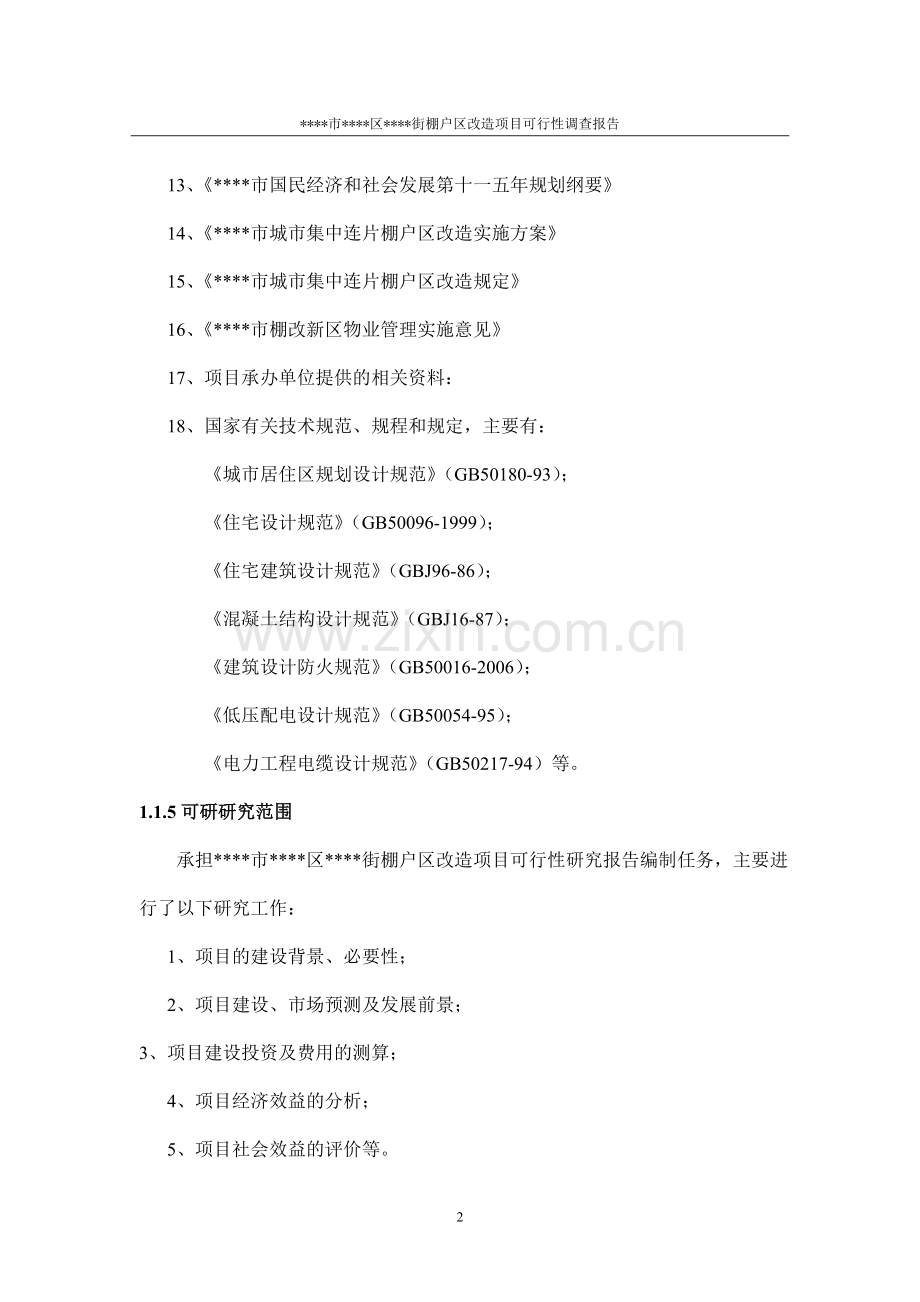 棚户区改造项目可行性分析报告.doc_第2页