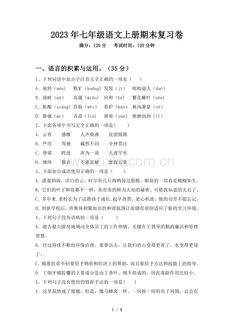 2023年七年级语文上册期末复习卷.doc_第1页