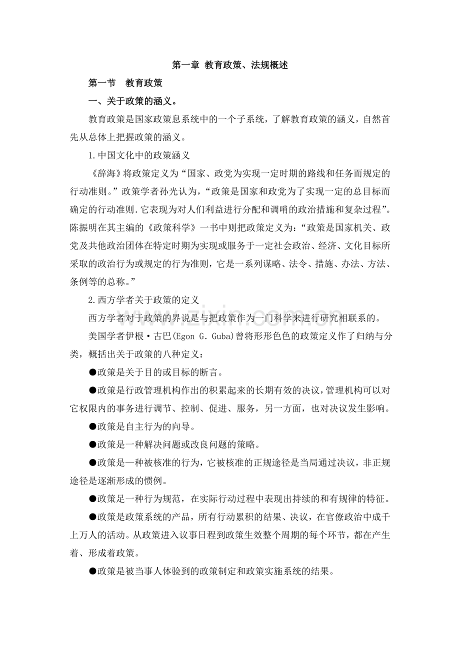 教育政策法规的理论与实践.doc_第1页