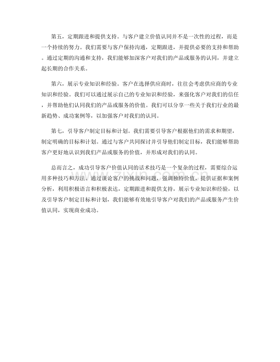 成功引导客户价值认同的话术技巧.docx_第2页