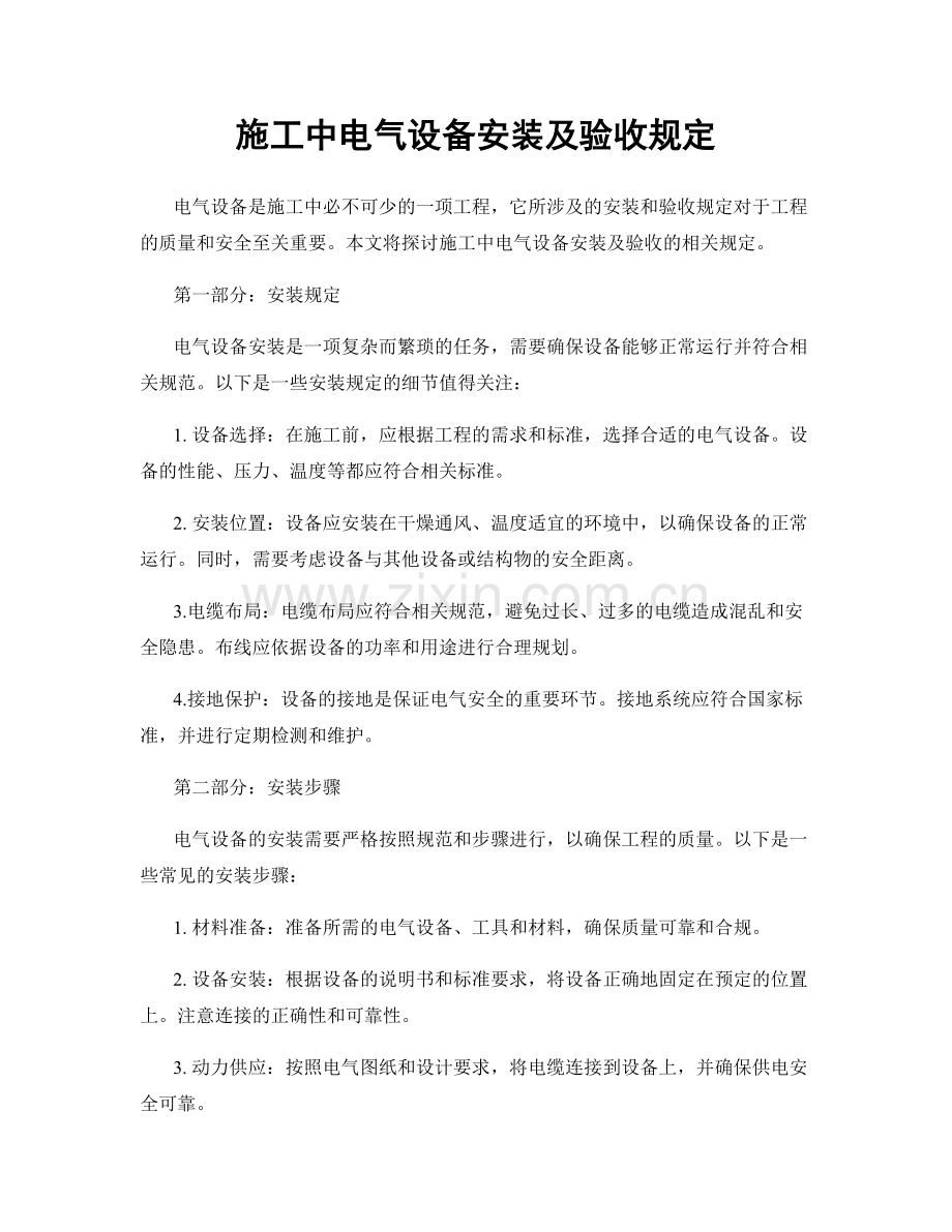 施工中电气设备安装及验收规定.docx_第1页