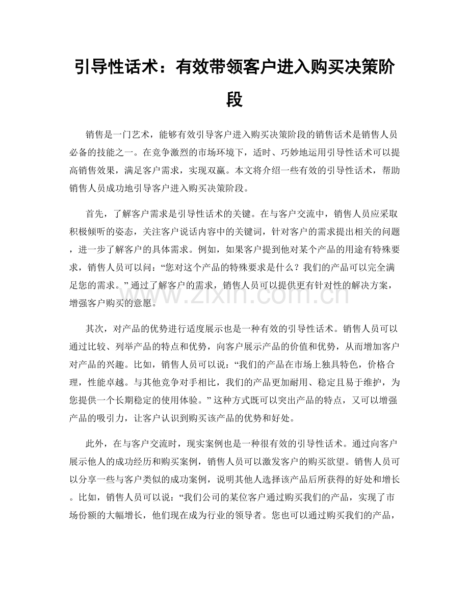 引导性话术：有效带领客户进入购买决策阶段.docx_第1页