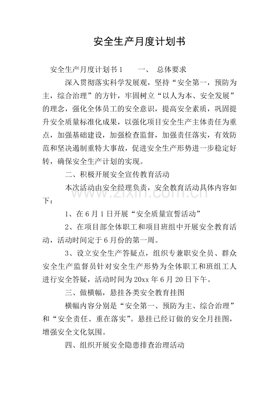 安全生产月度计划书.doc_第1页