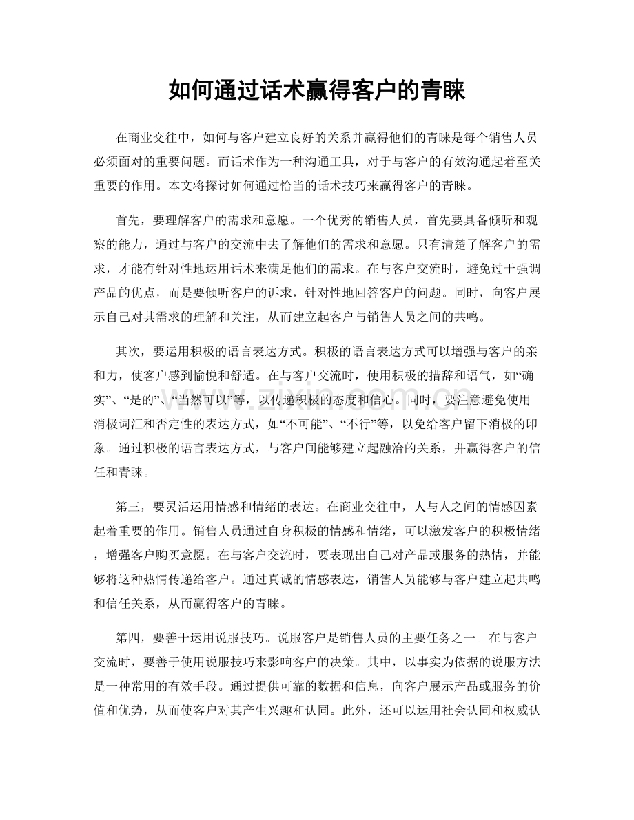 如何通过话术赢得客户的青睐.docx_第1页