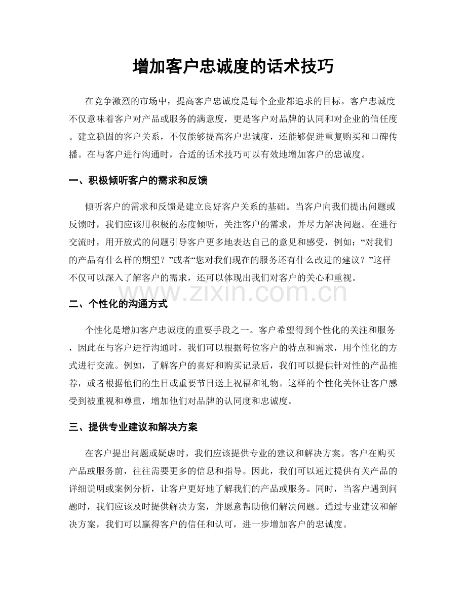 增加客户忠诚度的话术技巧.docx_第1页