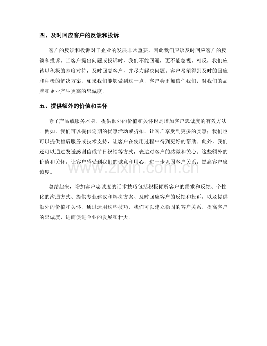 增加客户忠诚度的话术技巧.docx_第2页