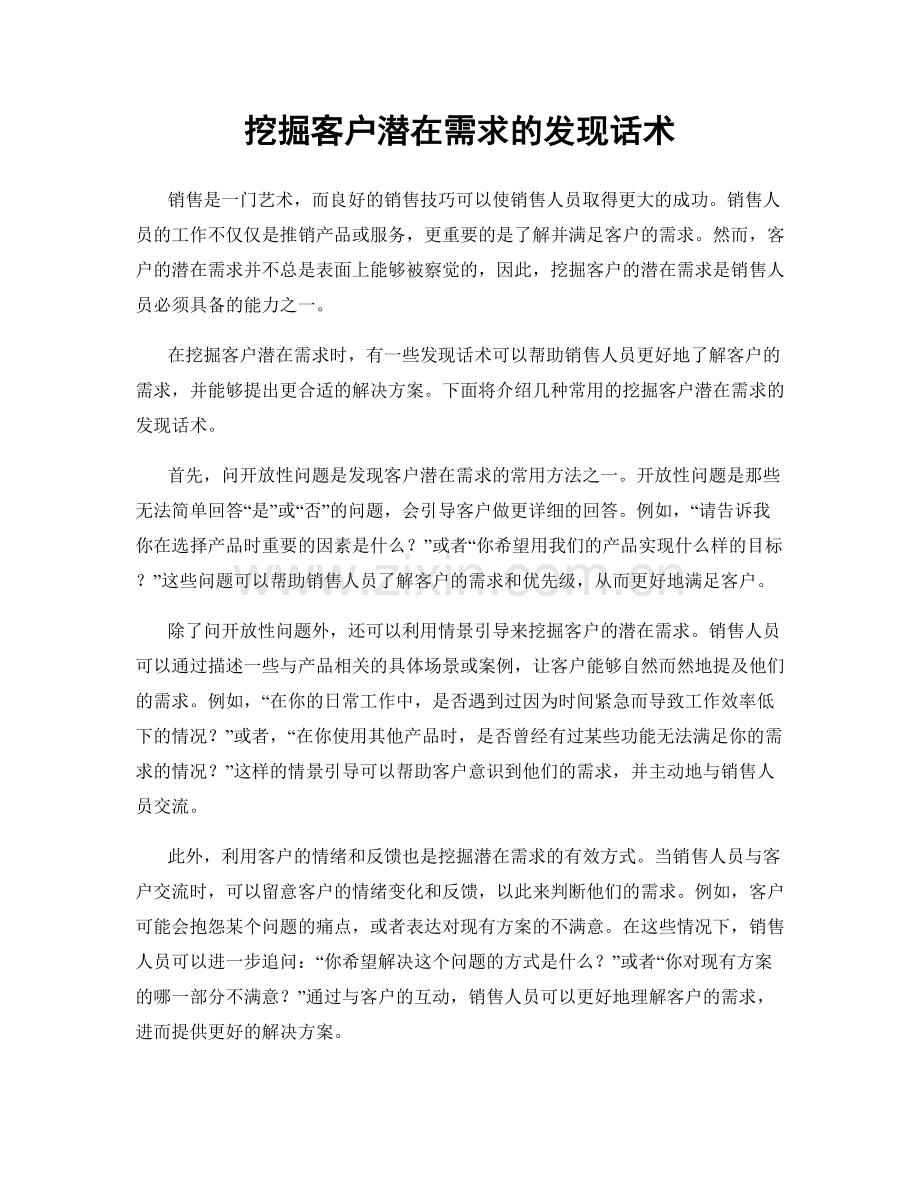 挖掘客户潜在需求的发现话术.docx_第1页