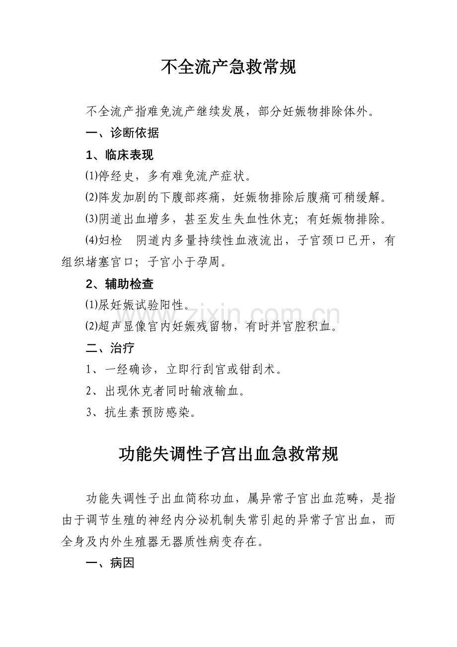 妇产科急症急救常规.doc_第1页