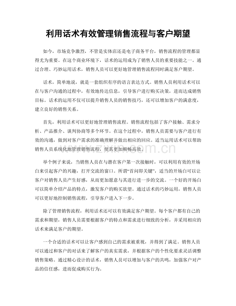 利用话术有效管理销售流程与客户期望.docx_第1页