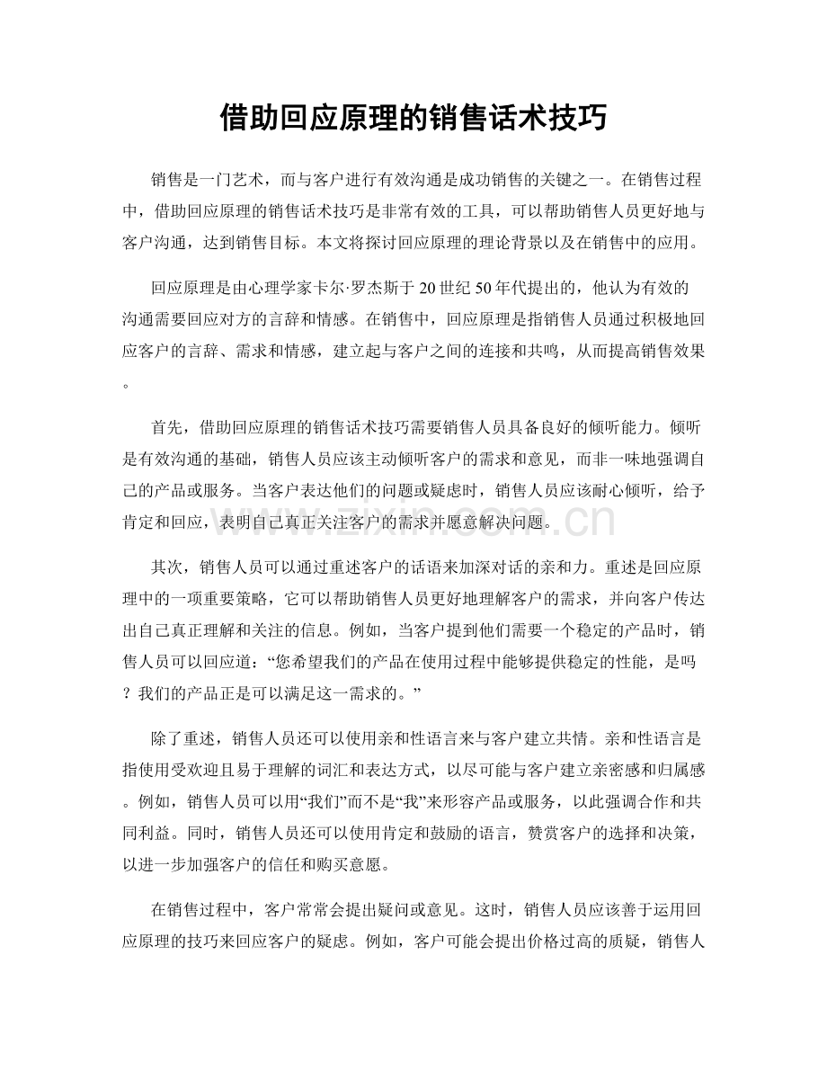 借助回应原理的销售话术技巧.docx_第1页