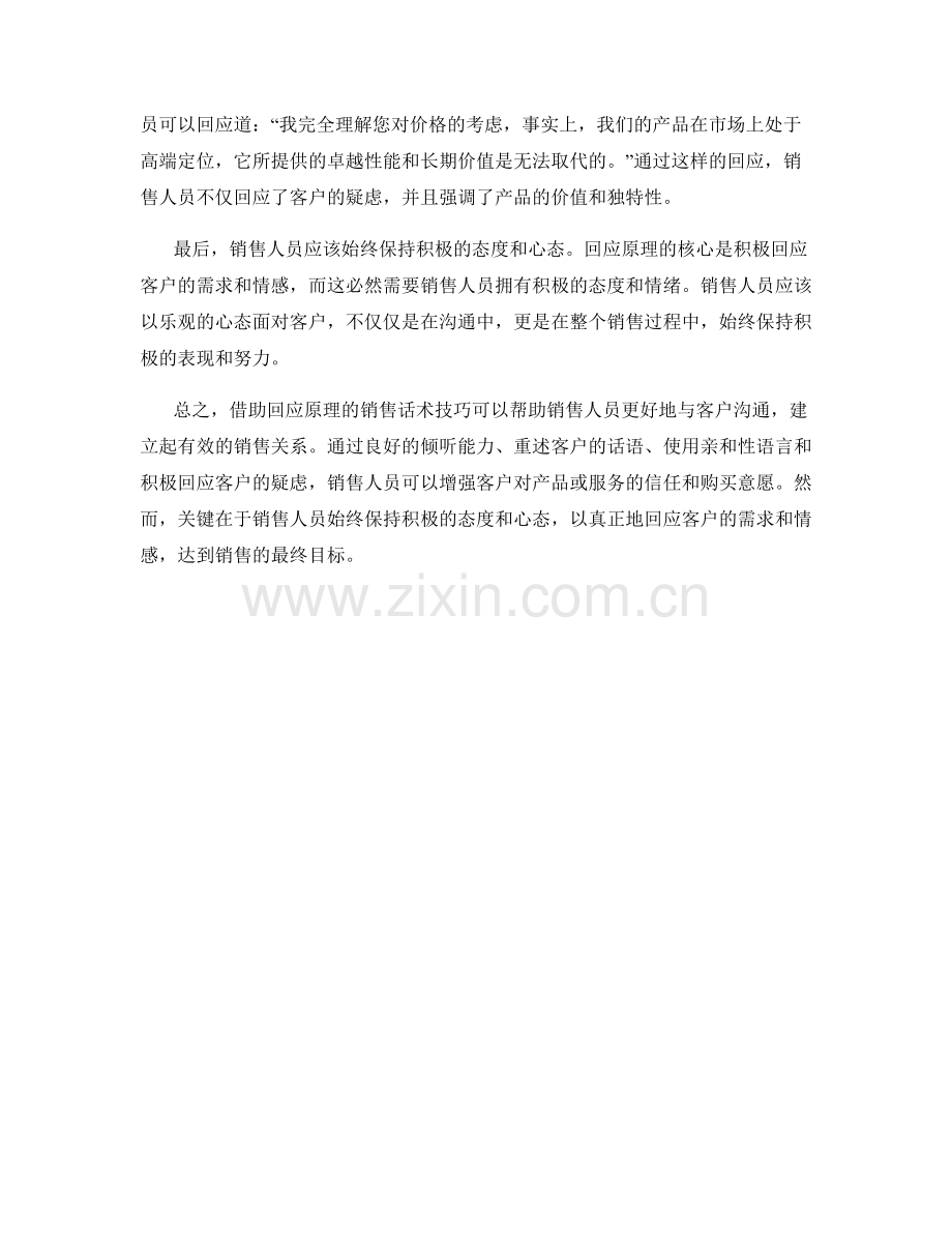 借助回应原理的销售话术技巧.docx_第2页