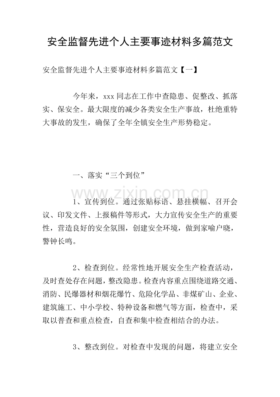 安全监督先进个人主要事迹材料多篇范文.doc_第1页