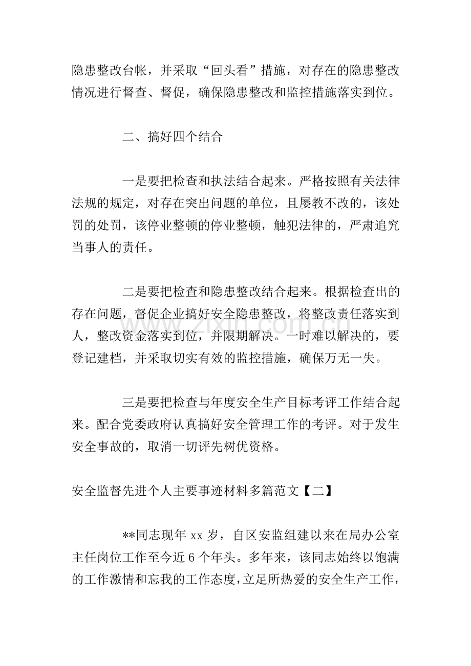 安全监督先进个人主要事迹材料多篇范文.doc_第2页