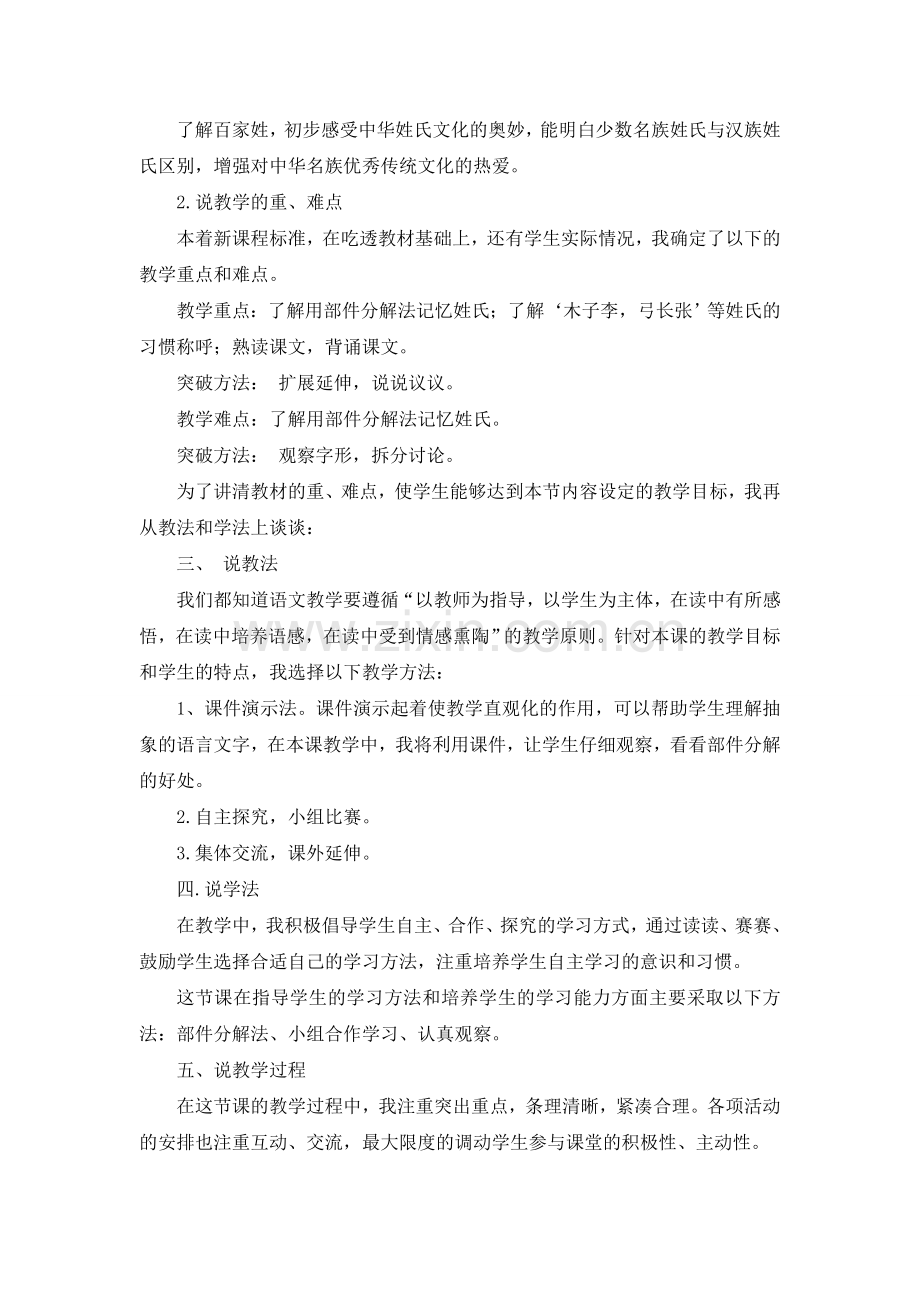 部编新人教版一年级语文下册：2姓氏歌-说课稿.doc_第2页