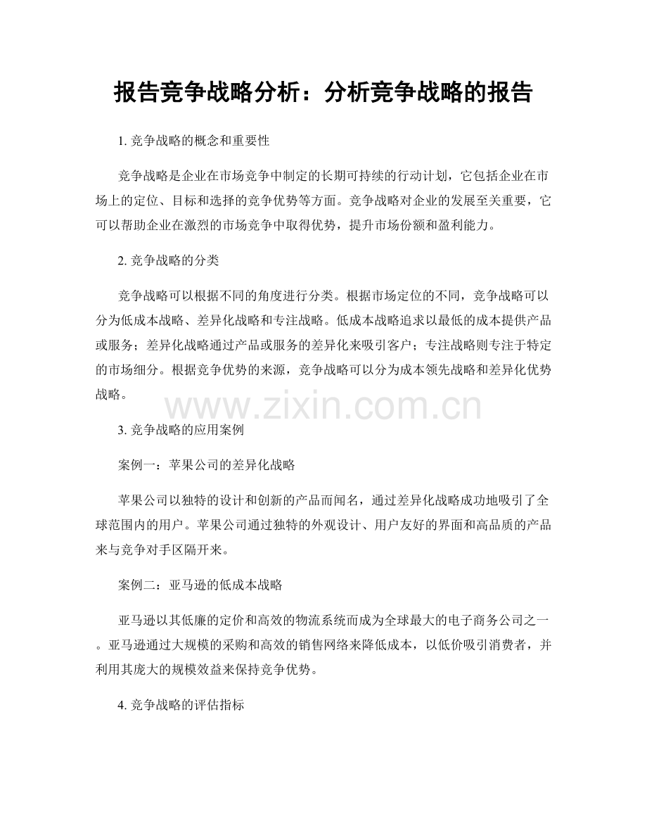 报告竞争战略分析：分析竞争战略的报告.docx_第1页
