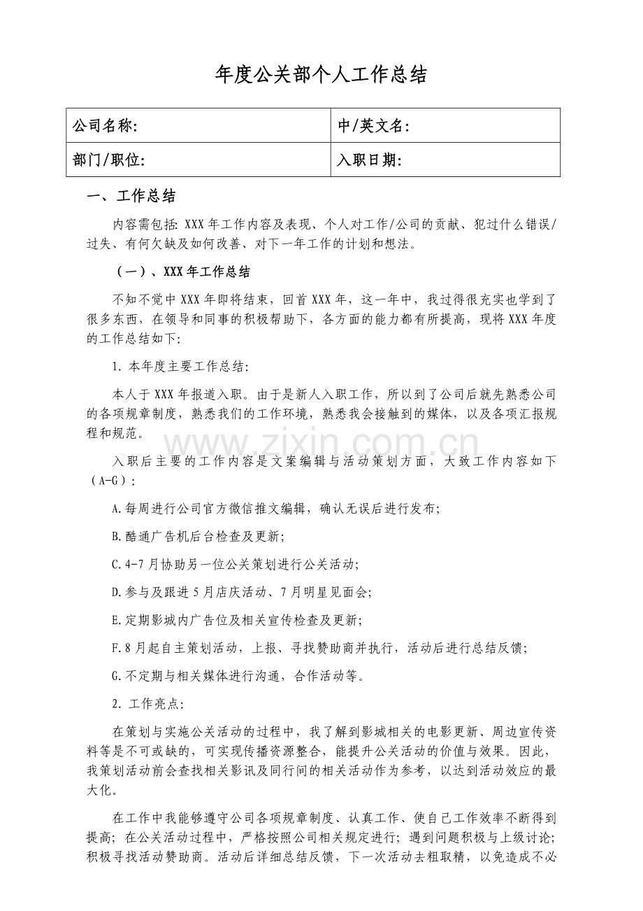 年度公关部个人工作总结.doc_第1页