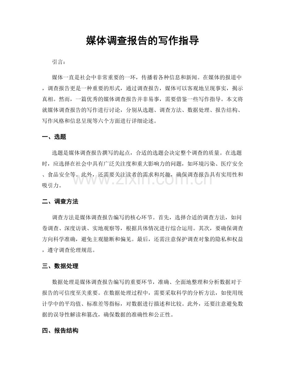 媒体调查报告的写作指导.docx_第1页