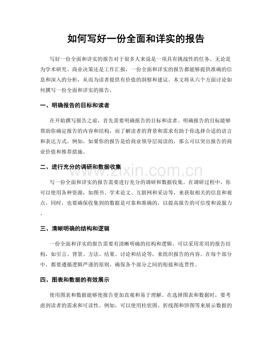 如何写好一份全面和详实的报告.docx_第1页