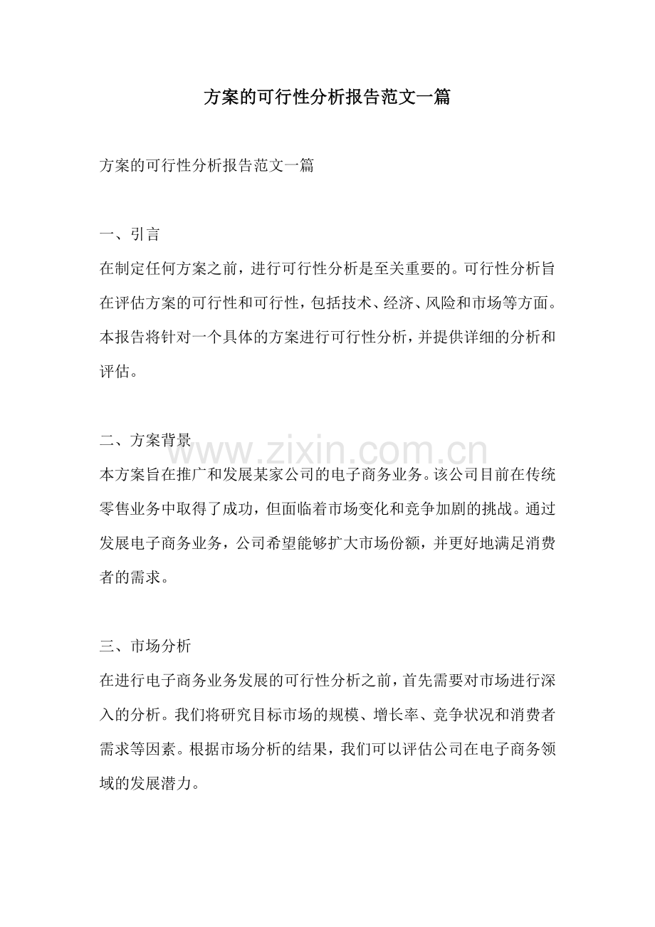 方案的可行性分析报告范文一篇.docx_第1页