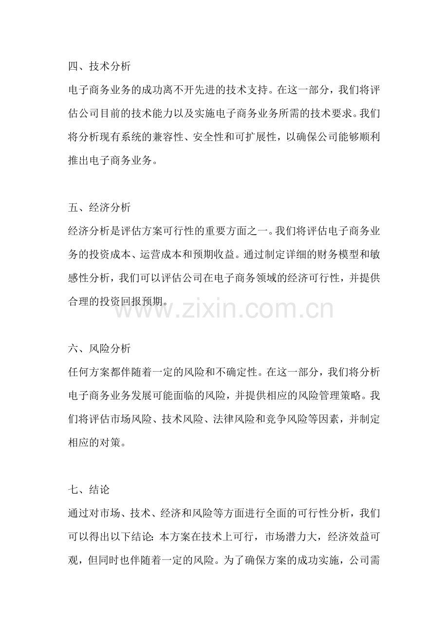 方案的可行性分析报告范文一篇.docx_第2页
