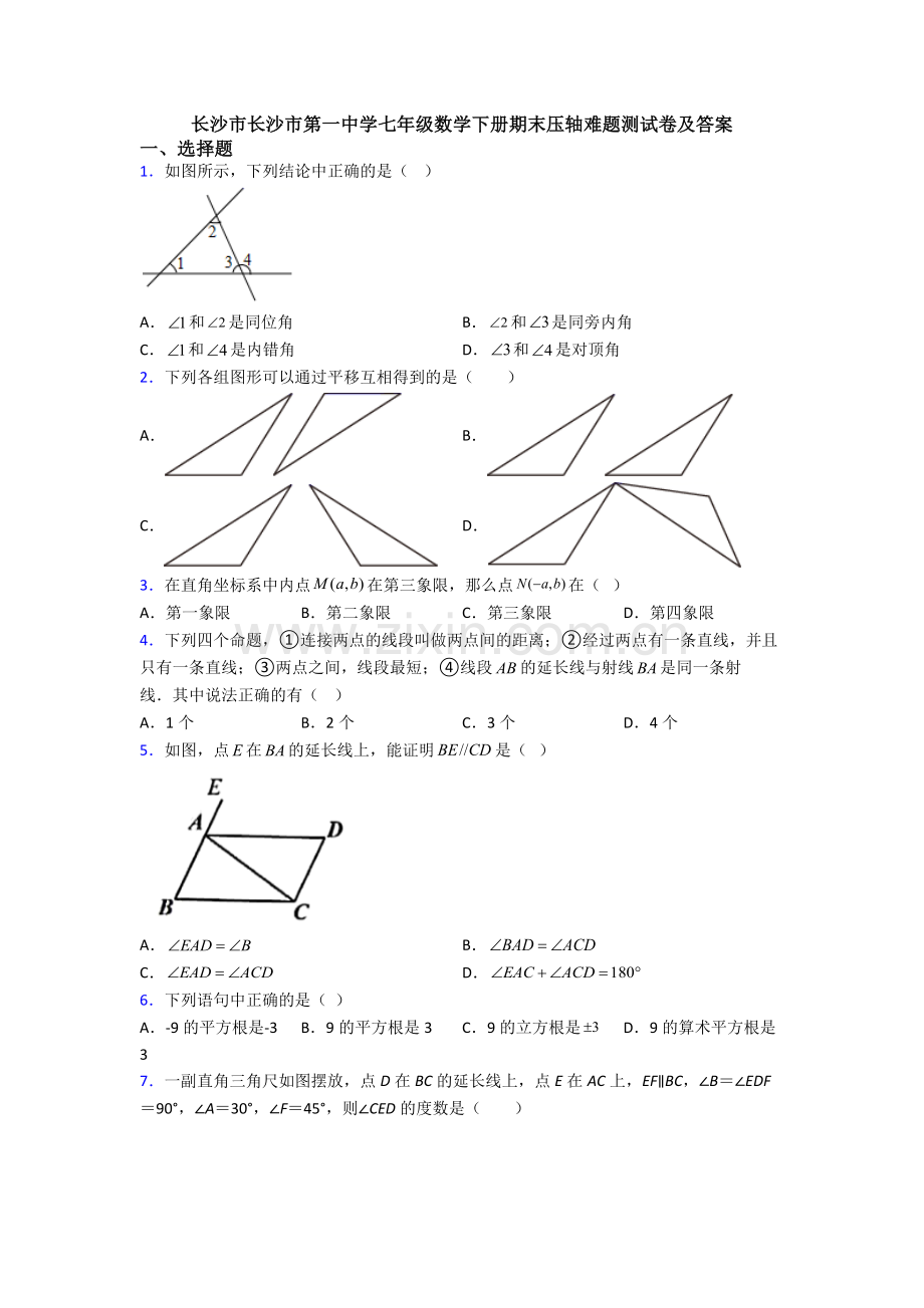 长沙市长沙市第一中学七年级数学下册期末压轴难题测试卷及答案.doc_第1页