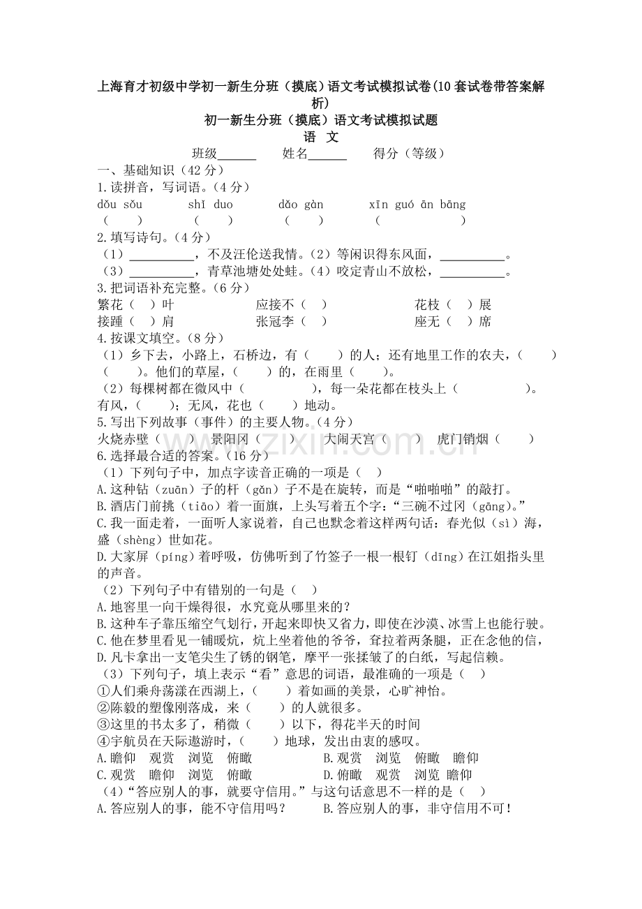 上海育才初级中学初一新生分班(摸底)语文考试模拟试卷(10套试卷带答案解析).doc_第1页