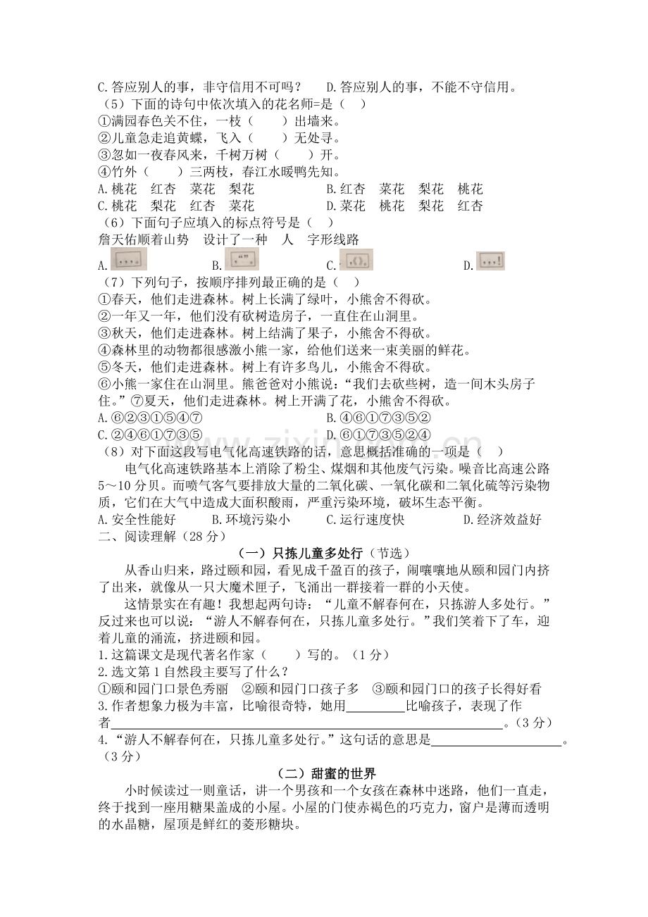 上海育才初级中学初一新生分班(摸底)语文考试模拟试卷(10套试卷带答案解析).doc_第2页