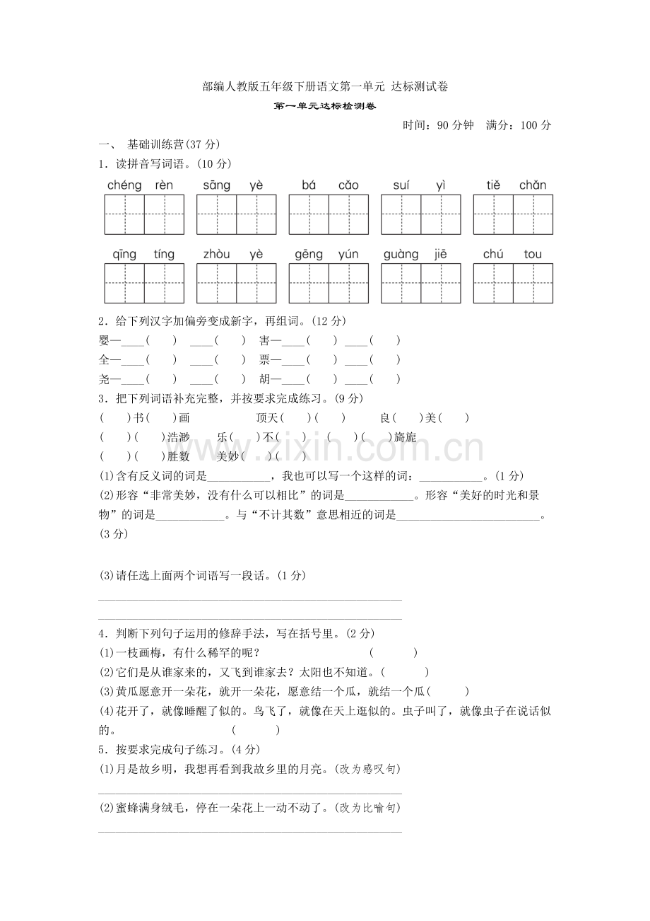 部编人教版五年级下册语文第一单元-达标测试卷.doc_第1页