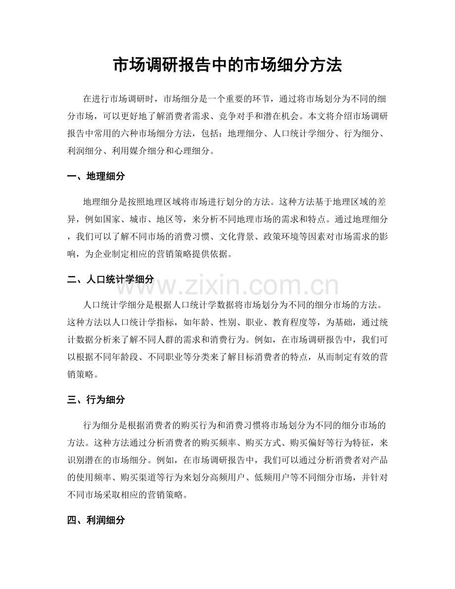 市场调研报告中的市场细分方法.docx_第1页