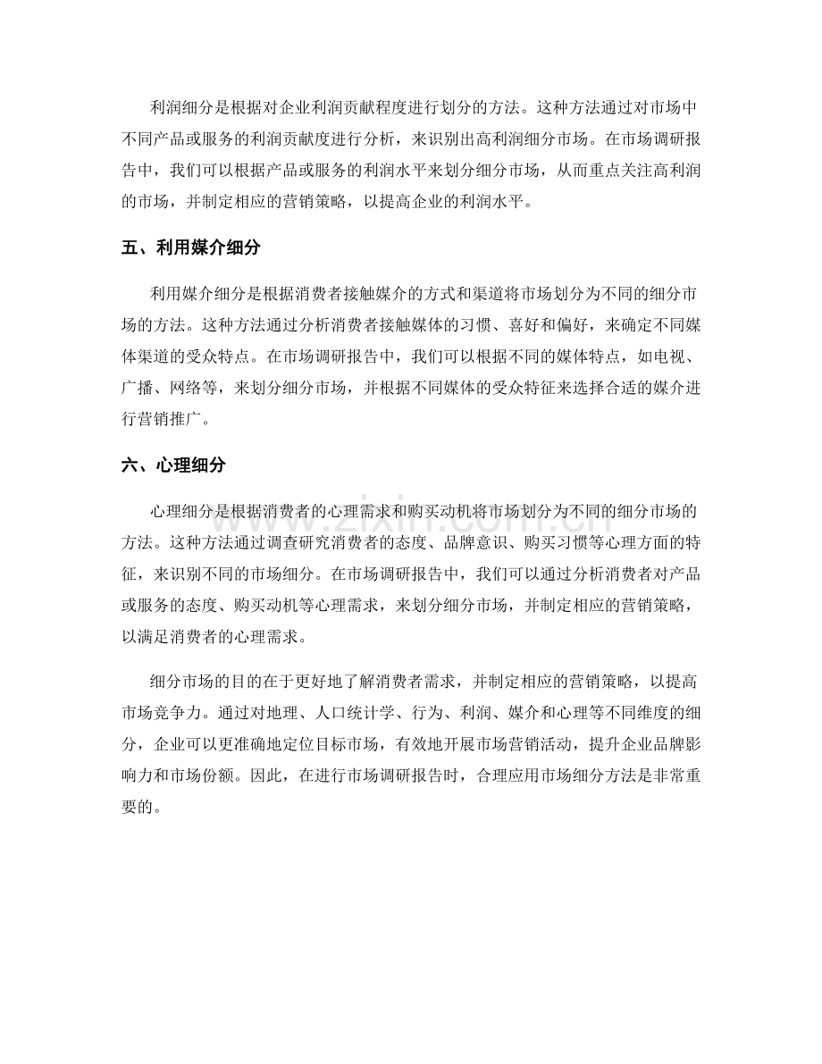 市场调研报告中的市场细分方法.docx_第2页