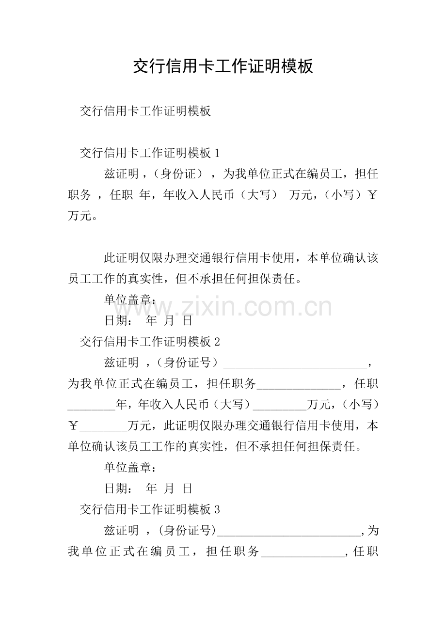 交行信用卡工作证明模板.doc_第1页