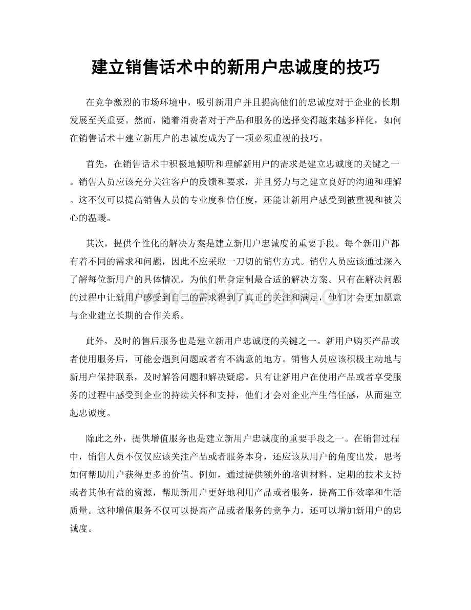 建立销售话术中的新用户忠诚度的技巧.docx_第1页