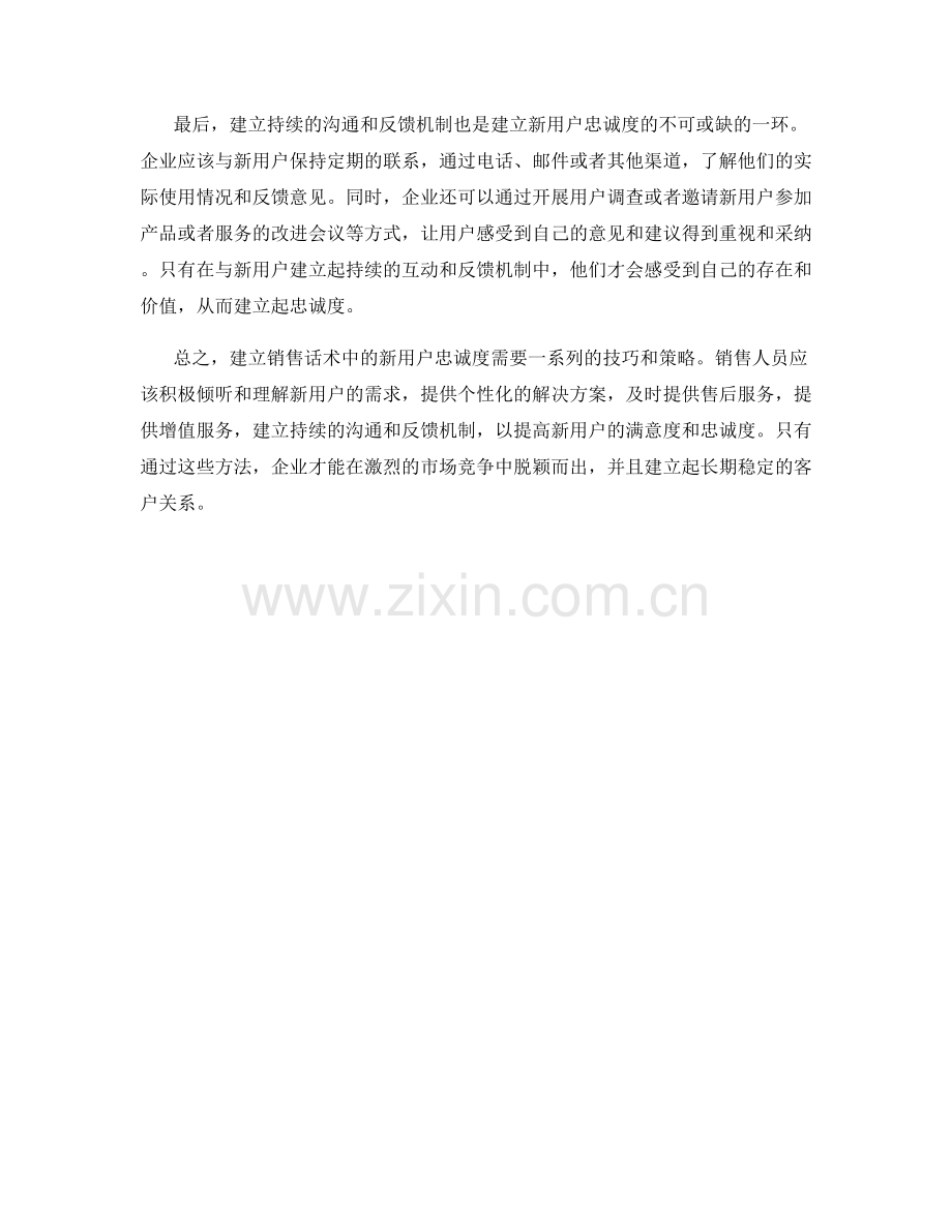 建立销售话术中的新用户忠诚度的技巧.docx_第2页