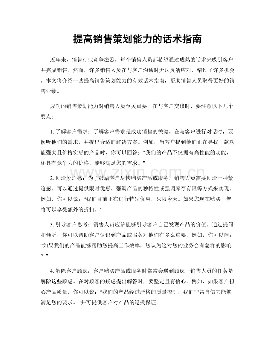 提高销售策划能力的话术指南.docx_第1页