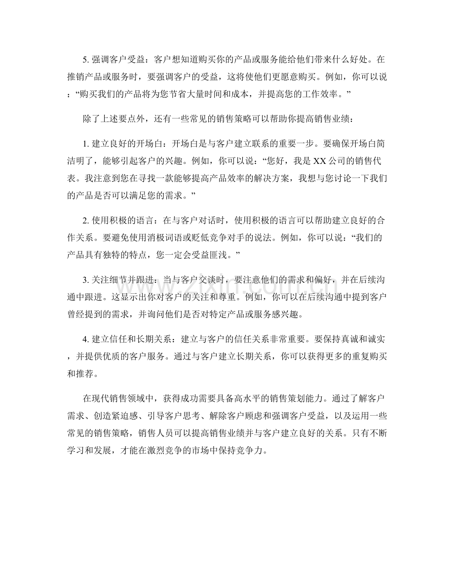提高销售策划能力的话术指南.docx_第2页