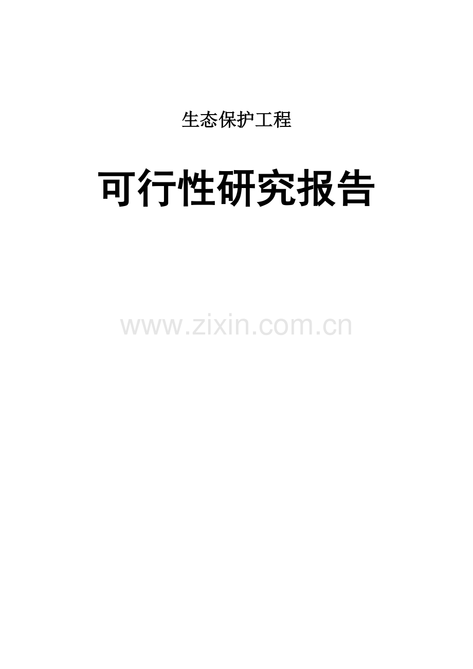 2017年生态保护工程项目可行性分析报告.doc_第1页