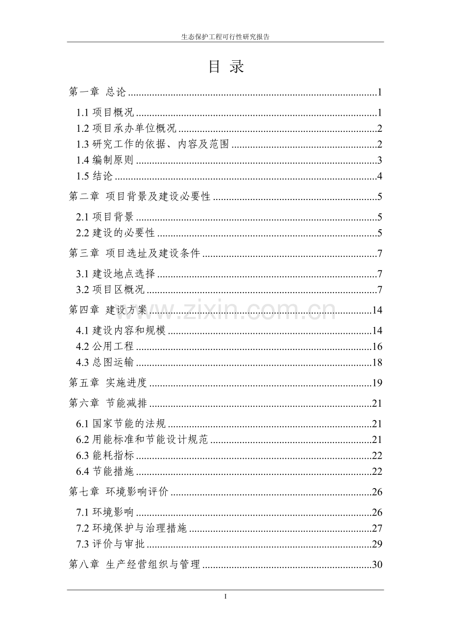 2017年生态保护工程项目可行性分析报告.doc_第2页