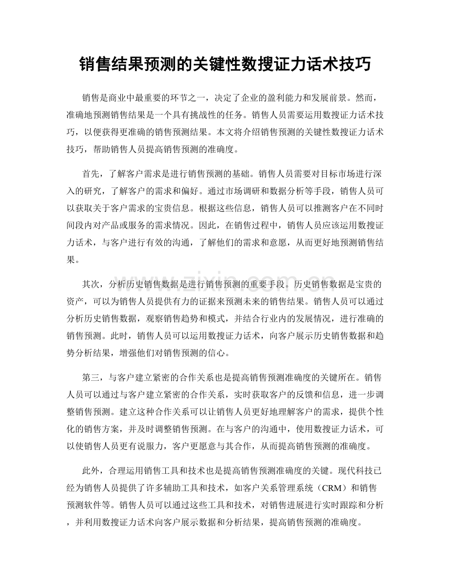 销售结果预测的关键性数搜证力话术技巧.docx_第1页