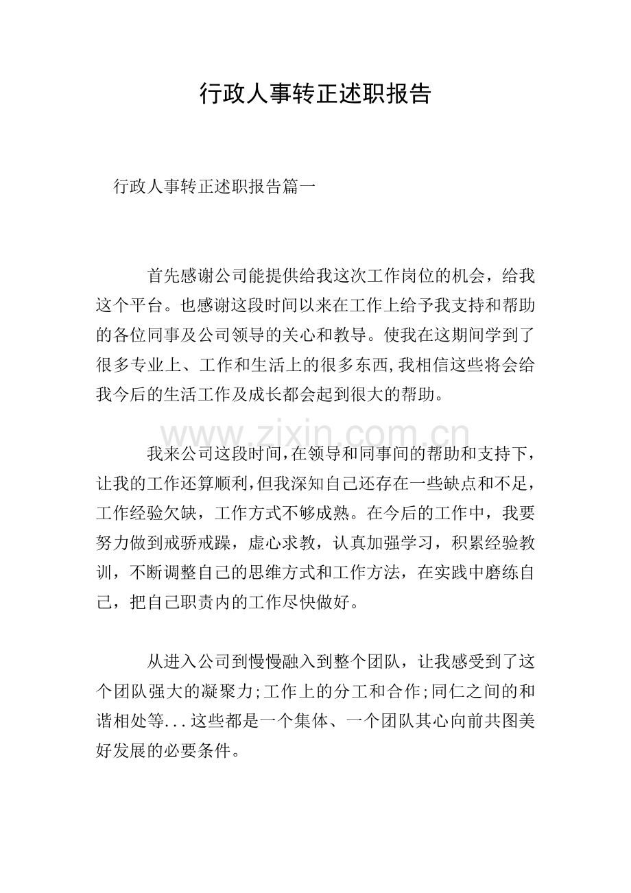 行政人事转正述职报告.doc_第1页