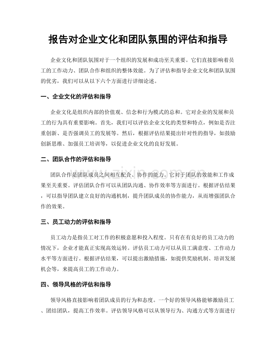 报告对企业文化和团队氛围的评估和指导.docx_第1页